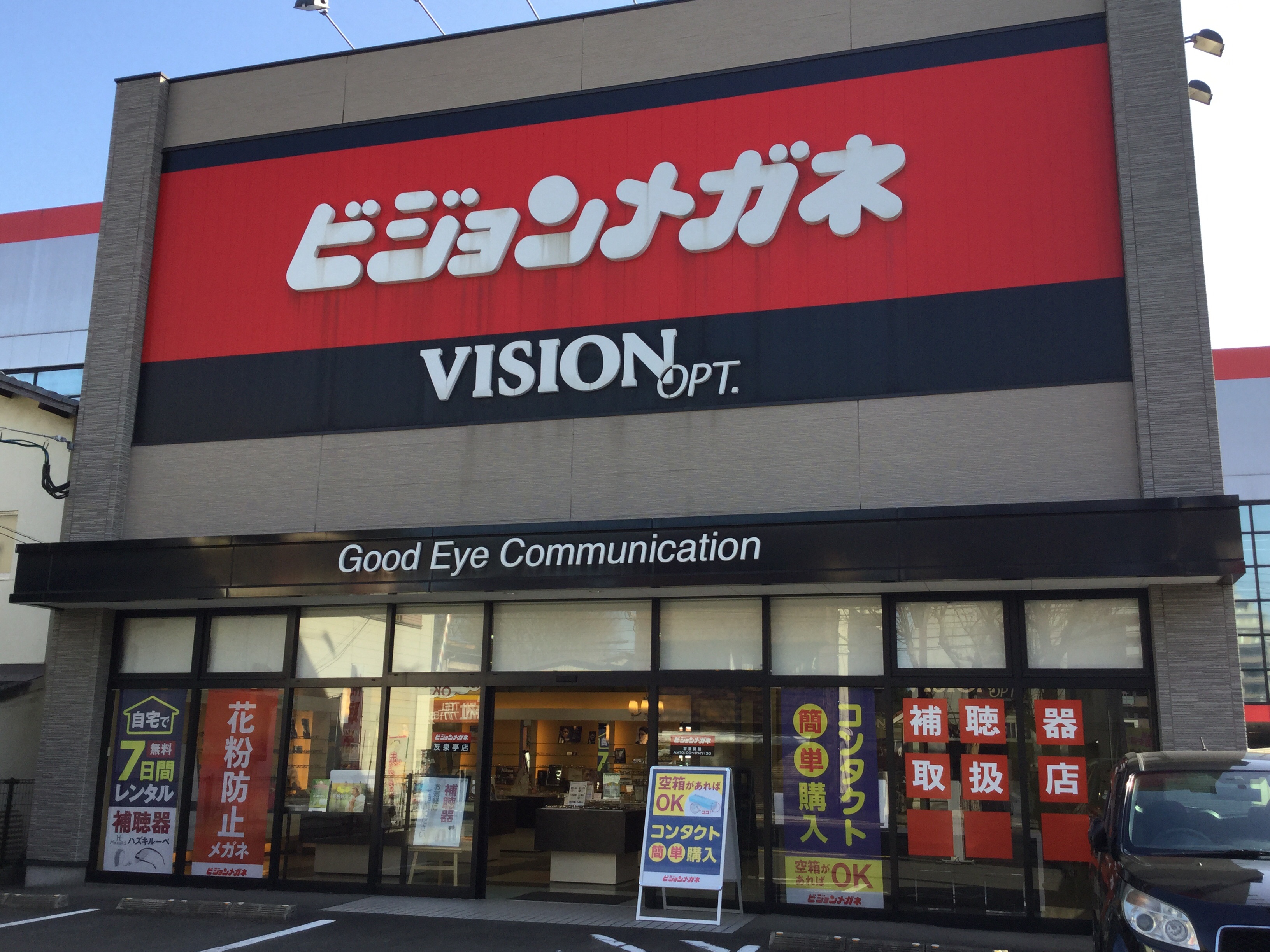ビジョンメガネ 友泉亭店 画像1