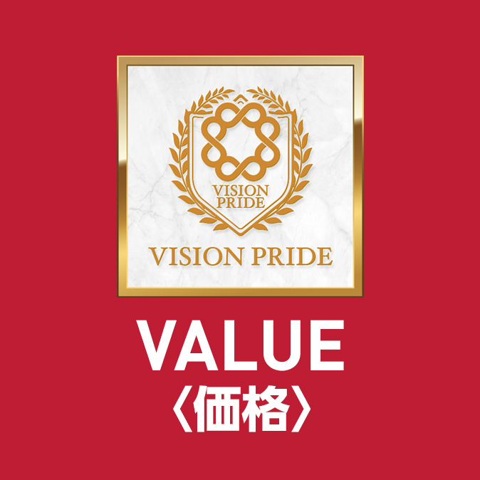 VALUE<価格>