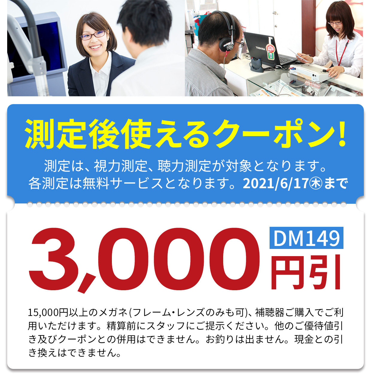 測定後使えるクーポン!