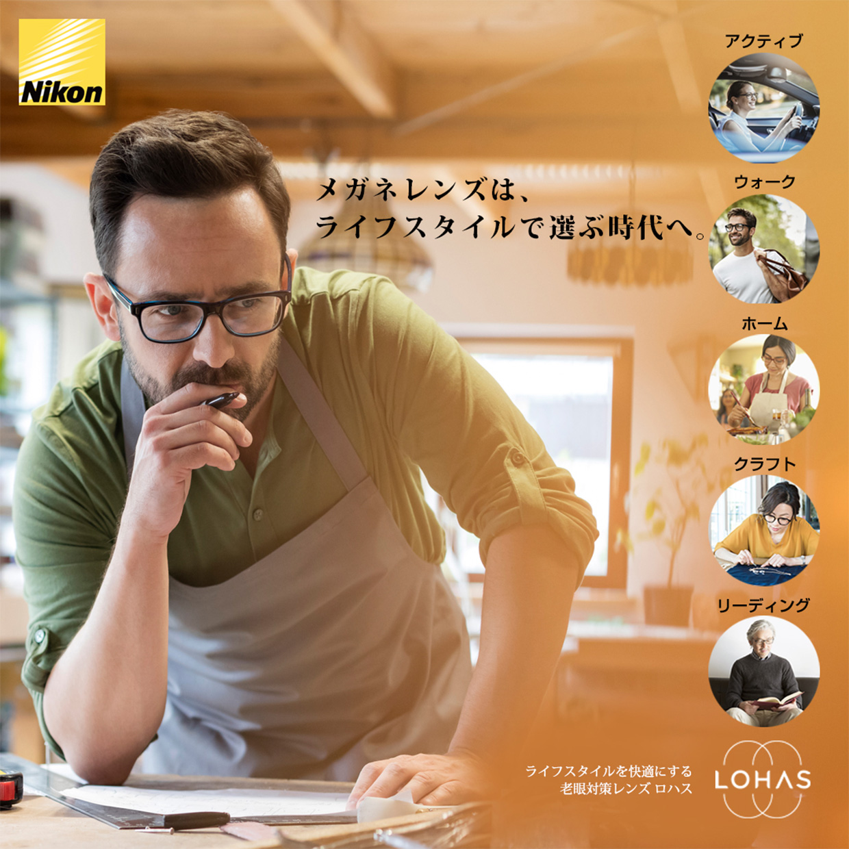 メガネレンズは、ライフスタイルで選ぶ時代へ。