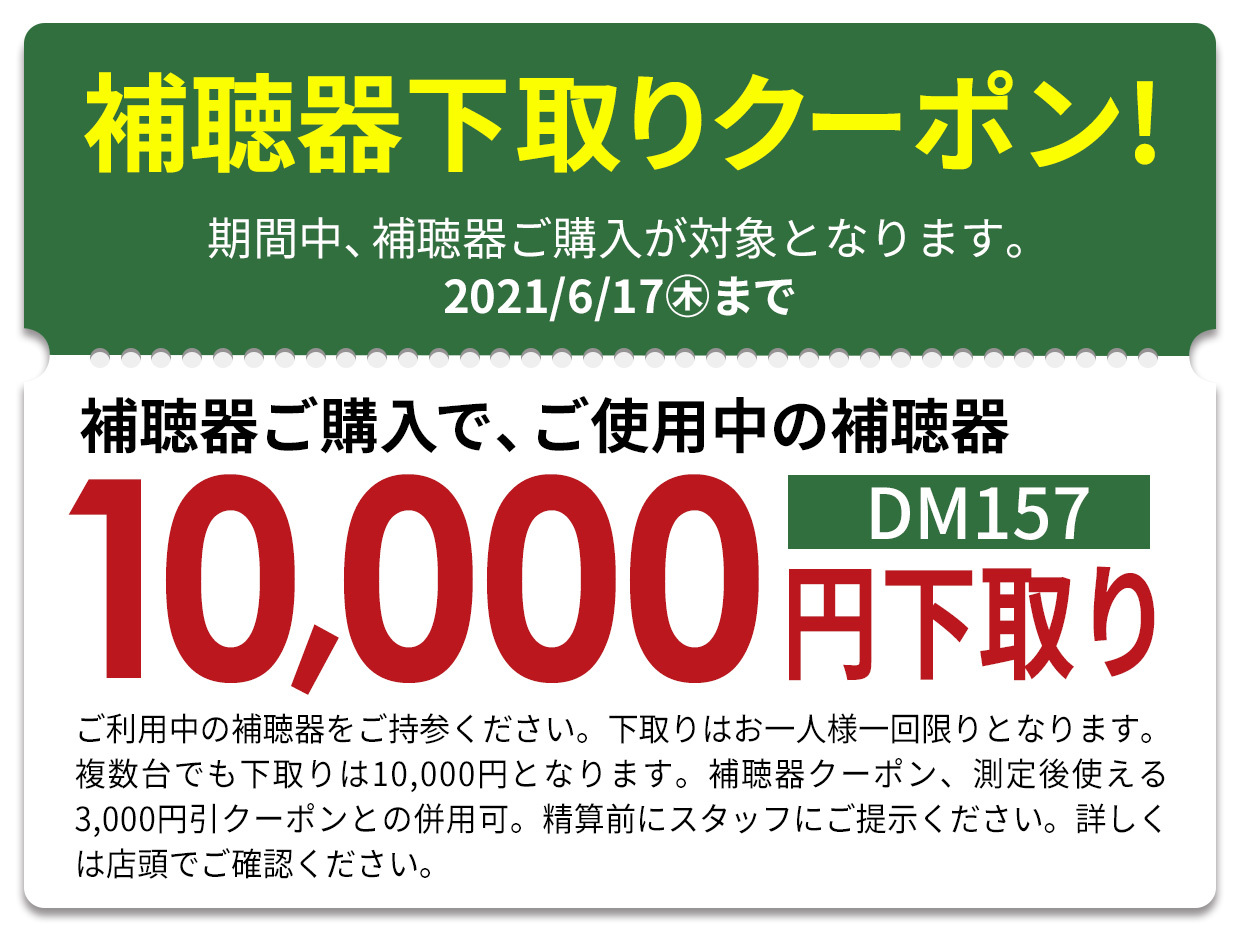補聴器下取りクーポン!