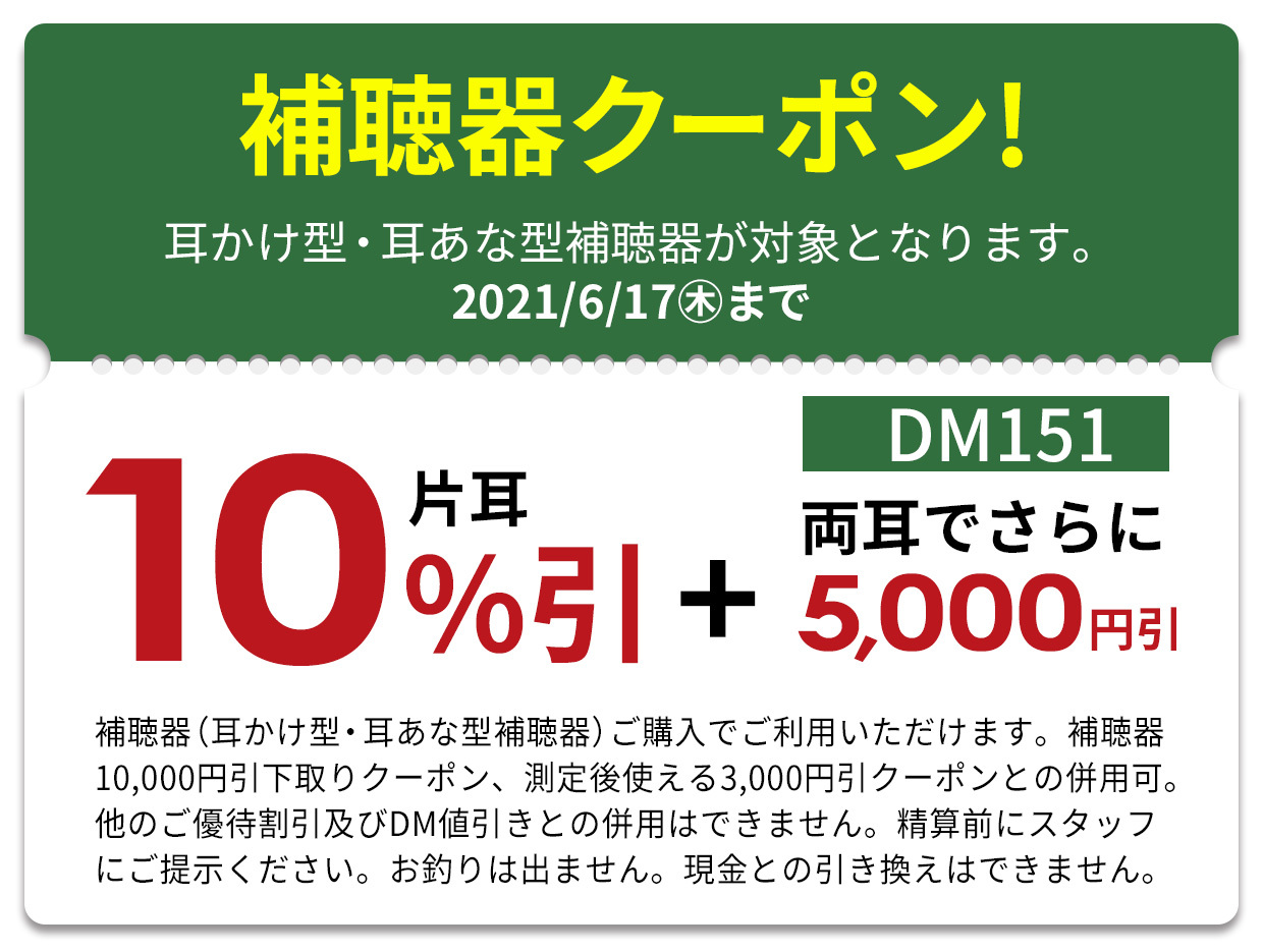 補聴器クーポン!