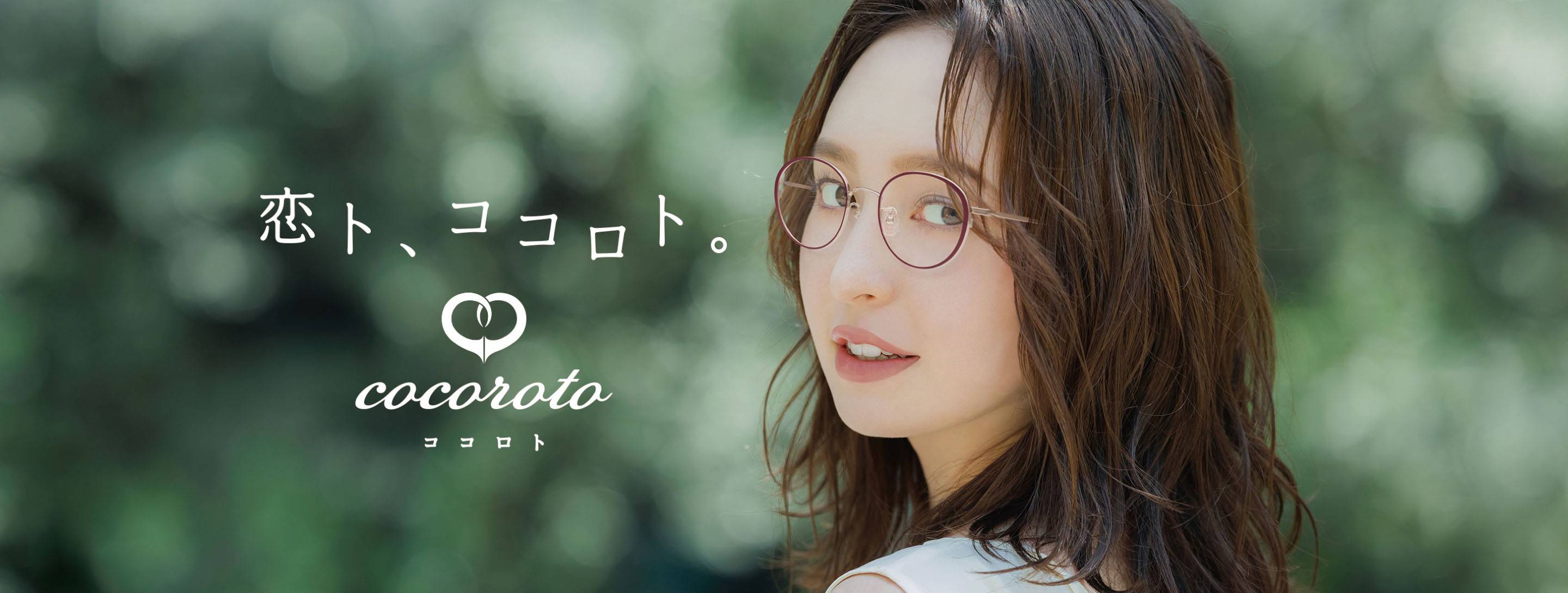 恋ト、ココロト。cocoroto(ココロト)