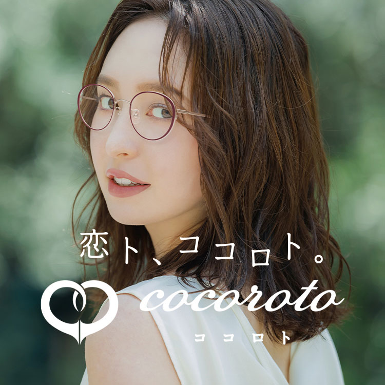 恋ト、ココロト。cocoroto（ココロト）