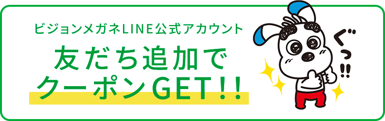 ビジョンメガネLINE公式アカウント 友達追加でクーポンGET！！