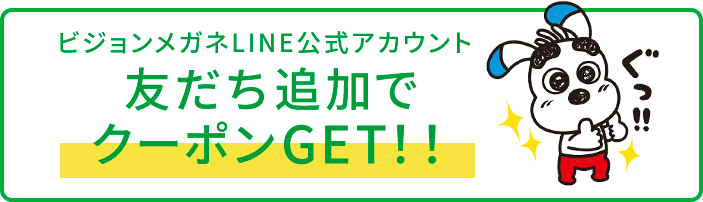 ビジョンメガネLINE公式アカウント 友達追加でクーポンGET！！