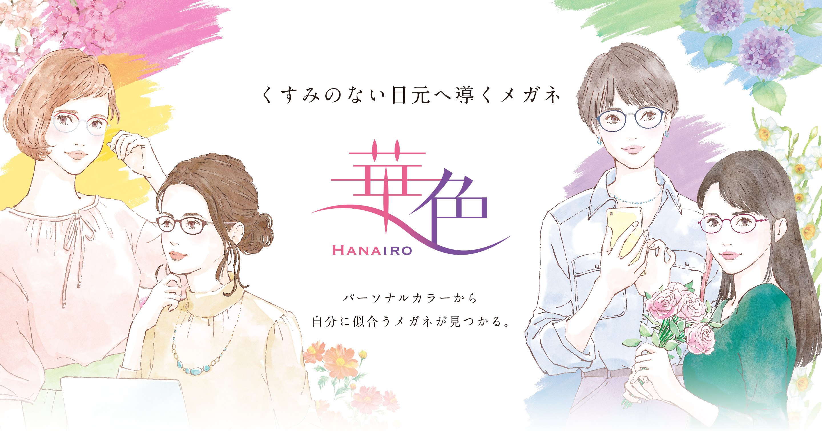 くすみのない目元へ導くメガネ 華色 HANAIRO