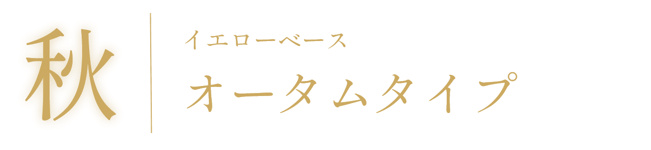 秋　イエローベース　オータムタイプ