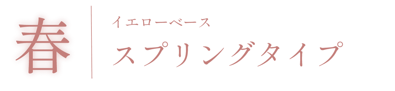 春　イエローベース　スプリングタイプ