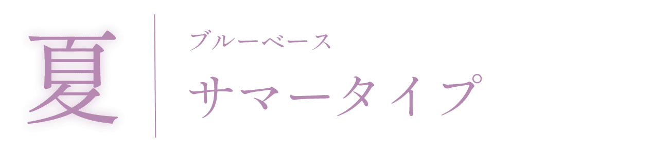 夏　ブルーベース　サマータイプ