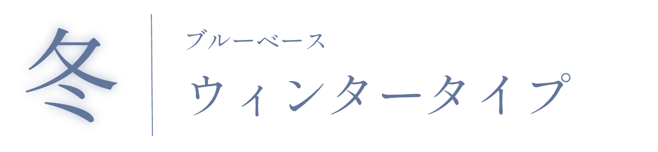 冬　ブルーベース　ウィンタータイプ