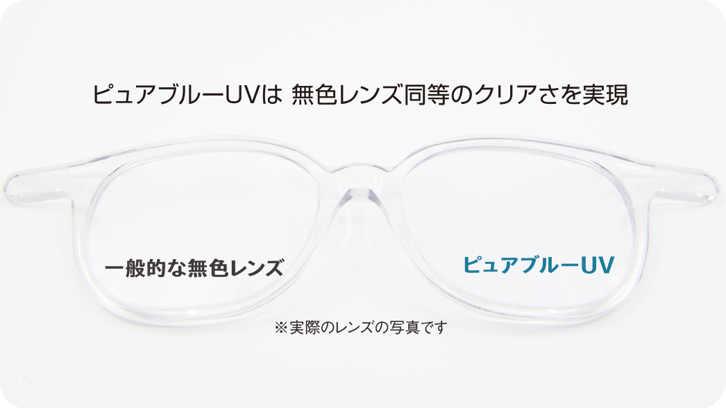 黄ばみのないクリアなレンズ