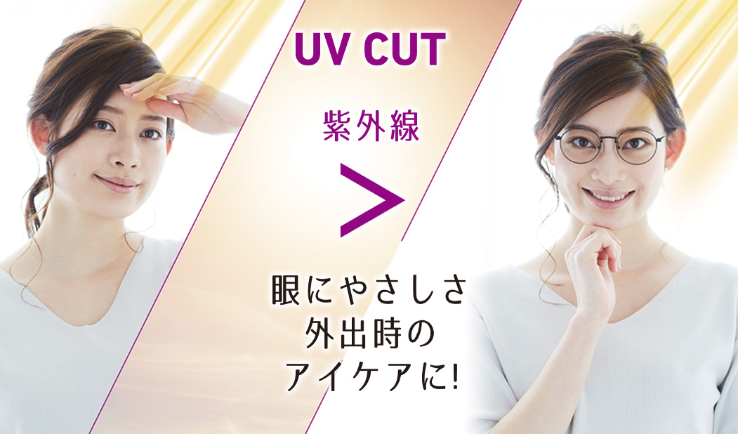 UV（紫外線） CUT 眼にやさしさ。外出時のアイケアに！