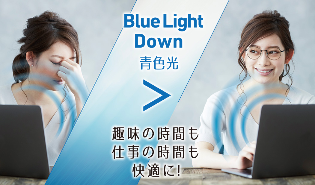 BlueLight（青色光）Down 趣味の時間も仕事の時間も快適に！