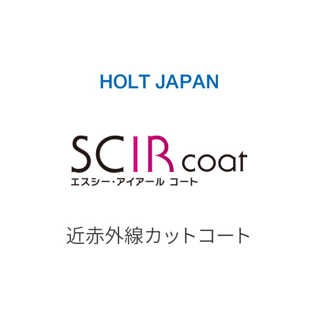 SCIR 近赤外線カット コート