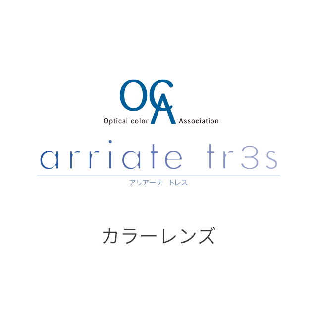 arriate tres カラーレンズ