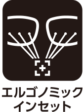 エルゴノミック・インセット設計