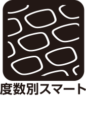 度数別スマート設計