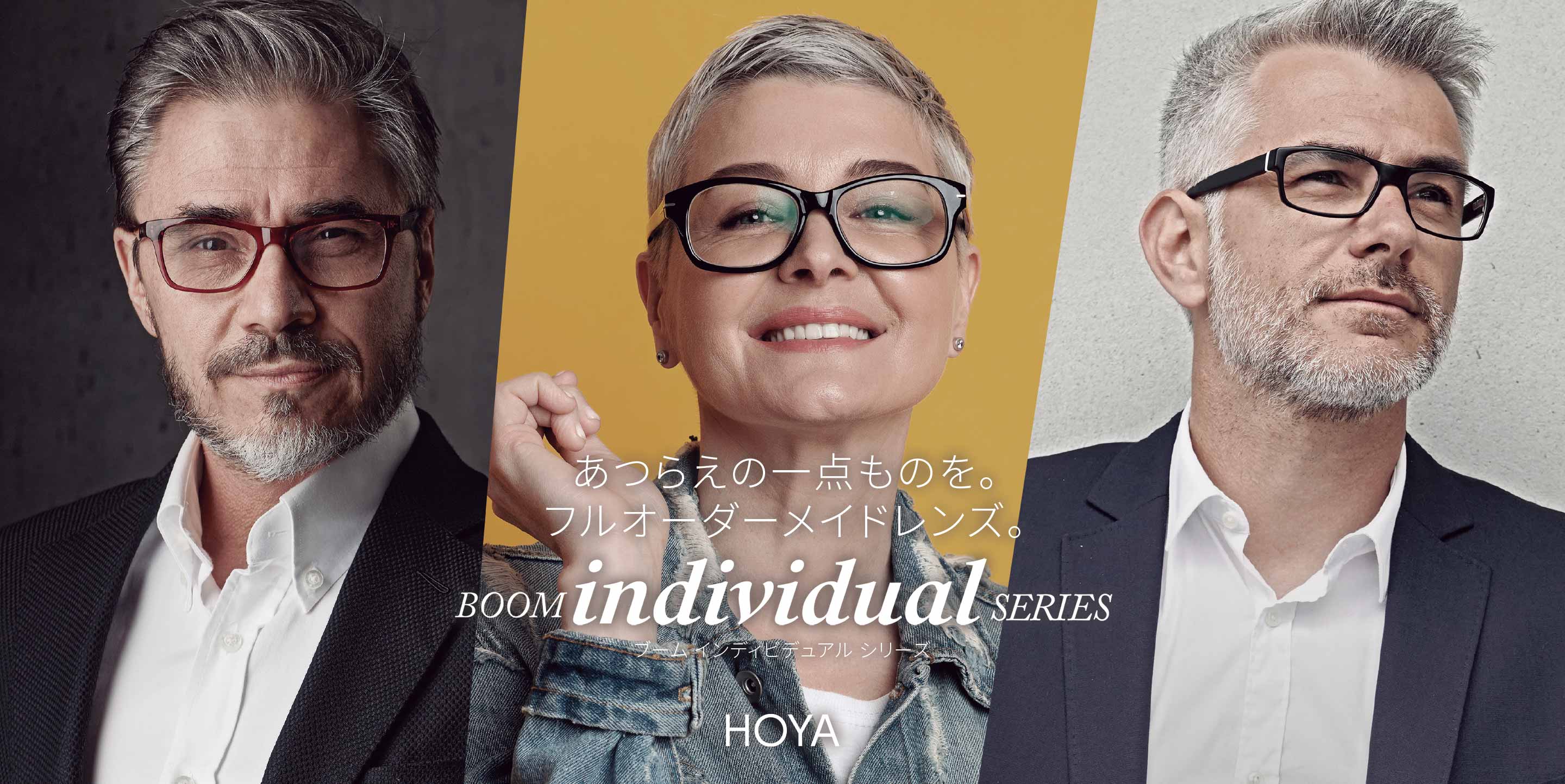 あつらえの一点ものを。フルオーダーメイドレンズ。HOYA&HOLT BOOM individual SERIES（ホヤ ブーム インディビジュアル シリーズ）