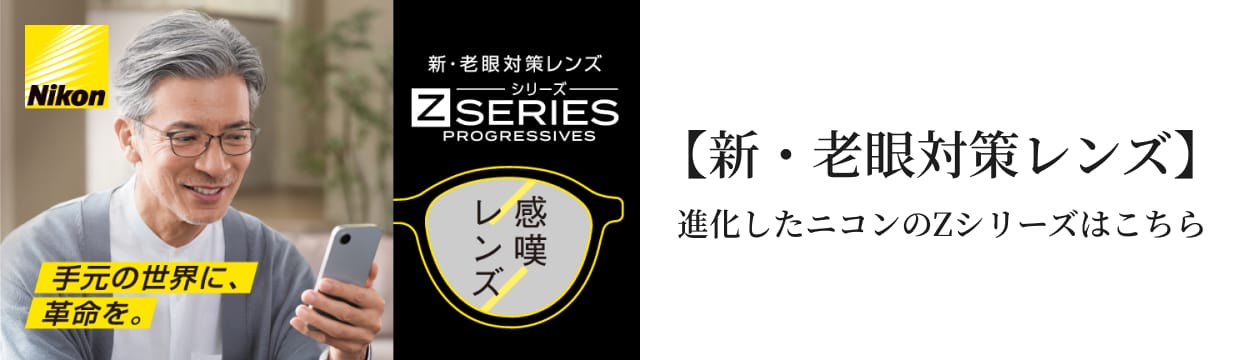 【新・老眼対策レンズ】進化したニコンのZシリーズはこちら