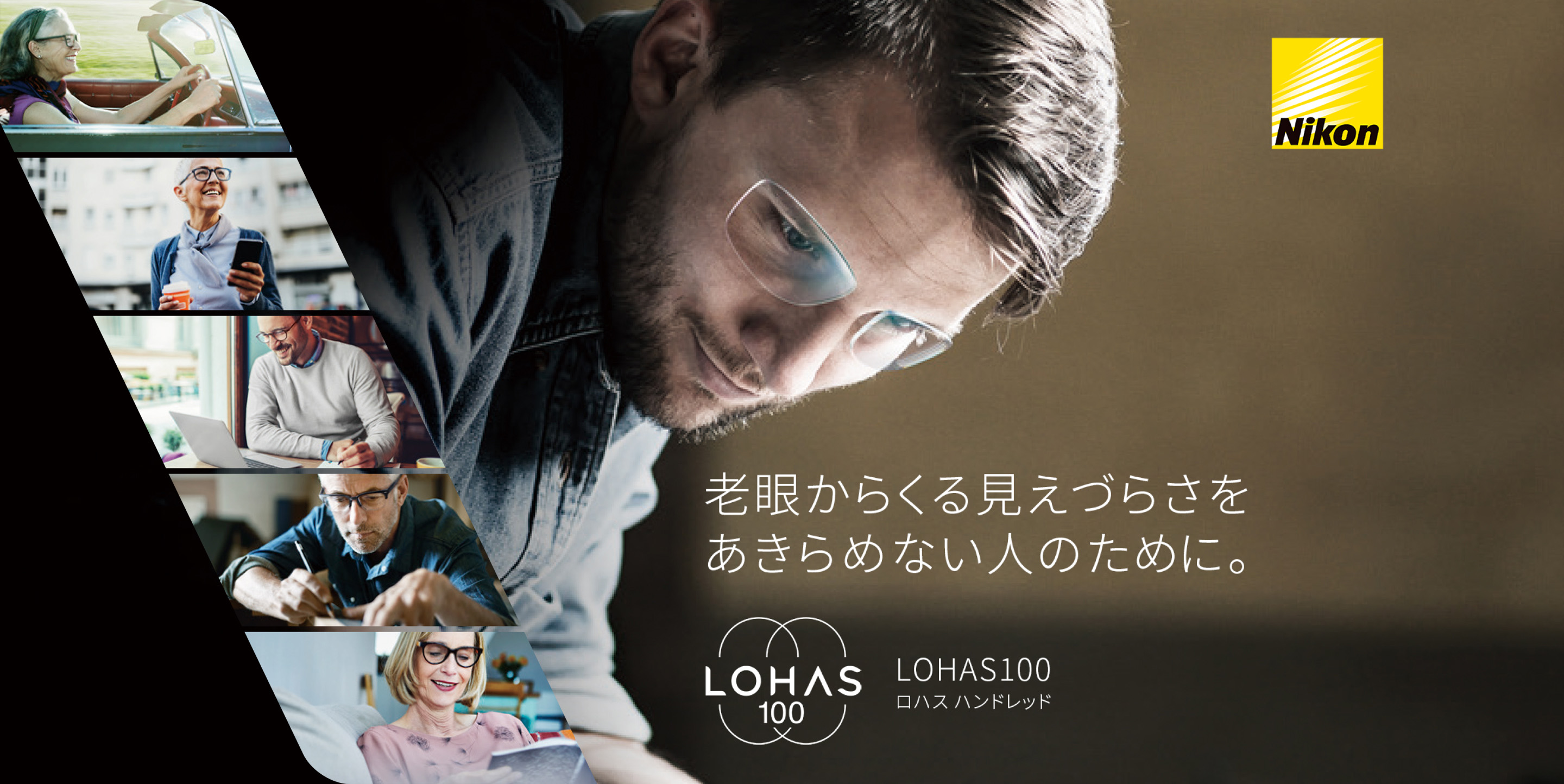 老眼からくる見えづらさをあきらめない人のために。Nikon LOHAS100（ロハスハンドレッド）