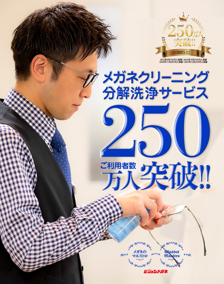 【無料】メガネクリーニング・分解洗浄サービス