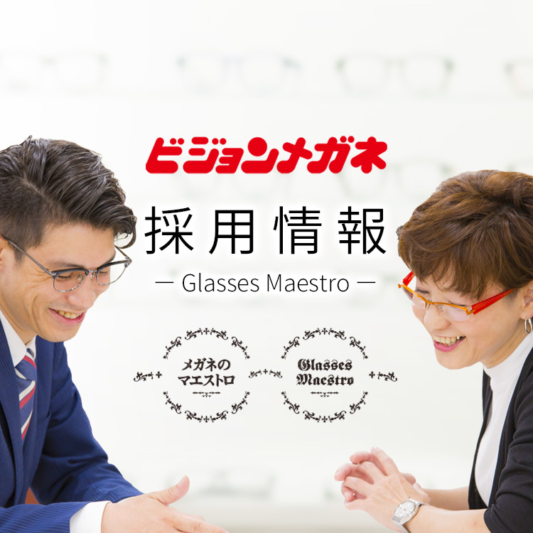 ビジョンメガネの採用情報“Glasses Maestro”