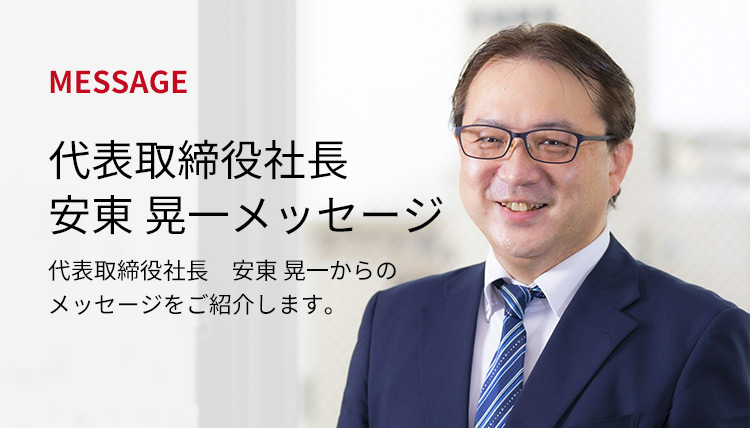 代表取締役社長　安東 晃一メッセージ