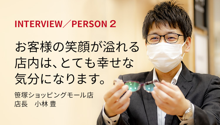 「お客様の笑顔があふれる店内は、とても幸せな気分になります。」笹塚ショッピングモール店 店長　小林 豊