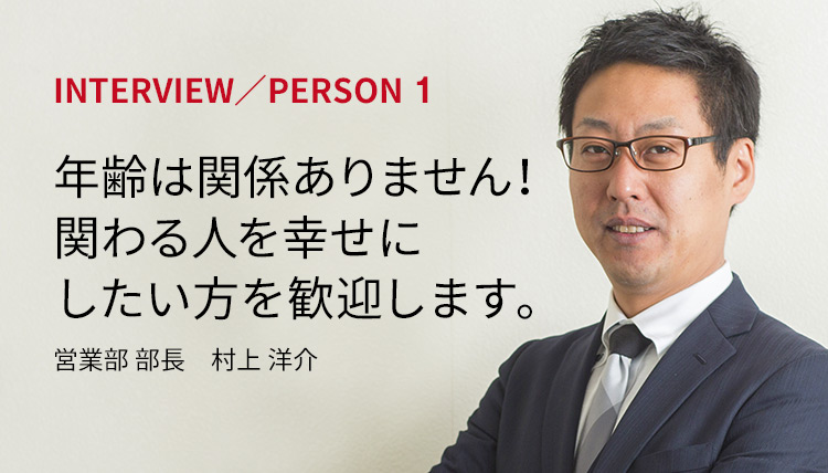 「年齢は関係ありません！関わる人を幸せにしたい方を歓迎します。」営業部 部長　村上 洋介