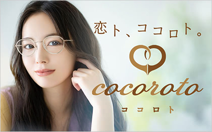 大人女子のためのメガネcocoroto（ココロト）