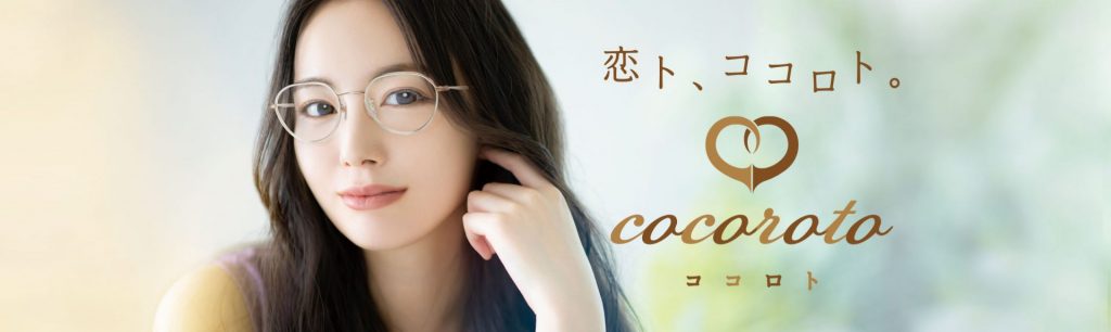 大人女子のためのメガネcocoroto（ココロト）