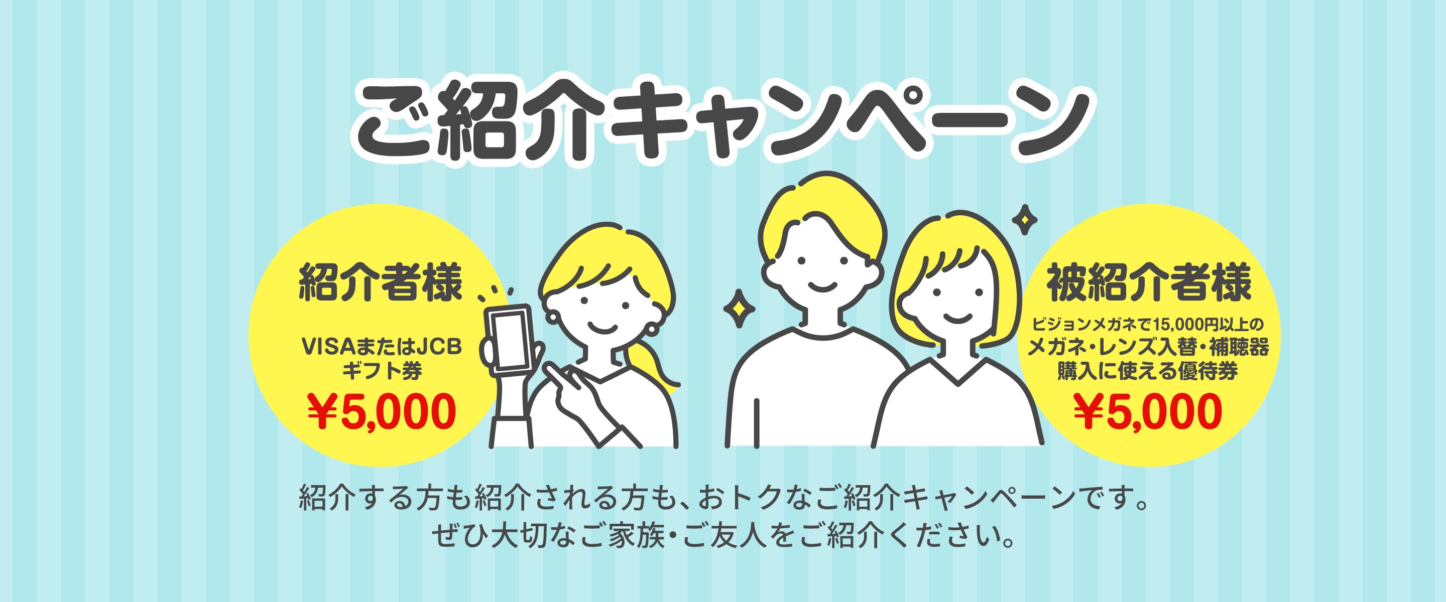 ご紹介キャンペーン