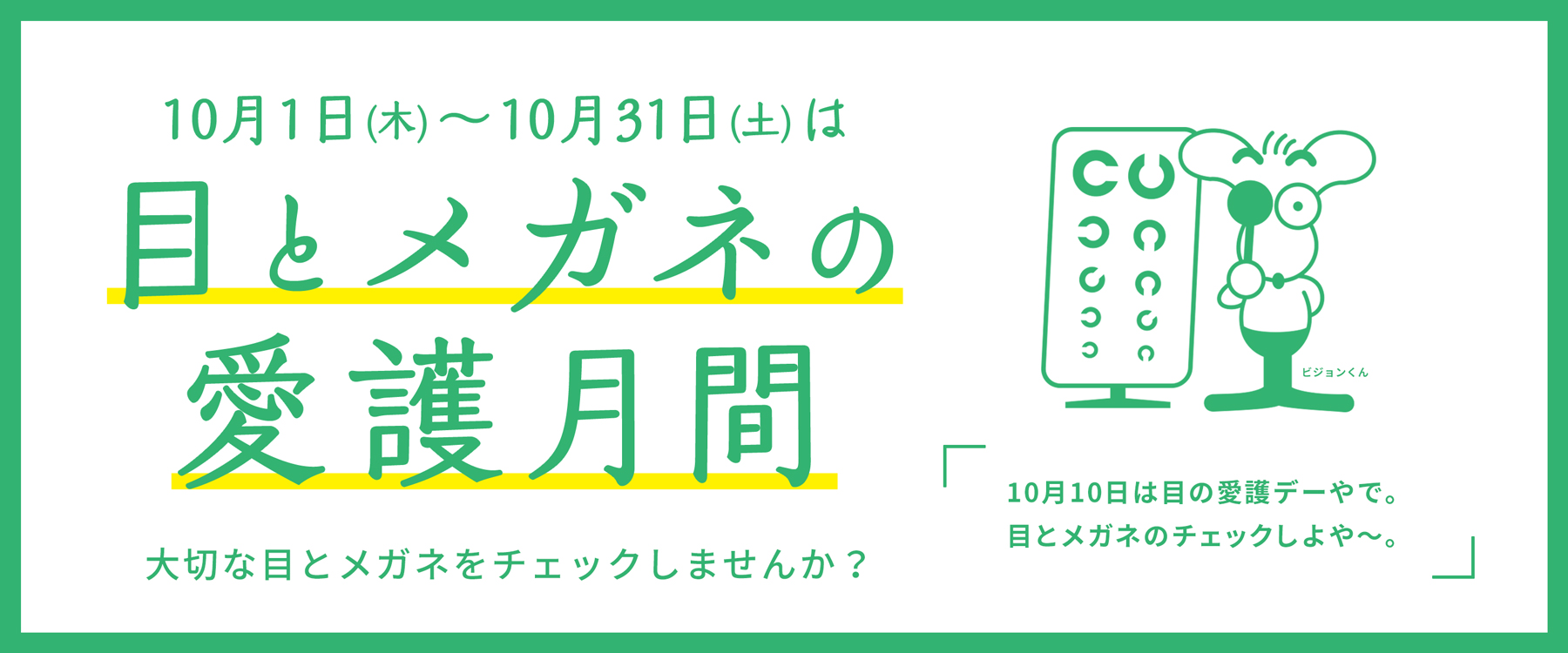 目とメガネの愛護月間