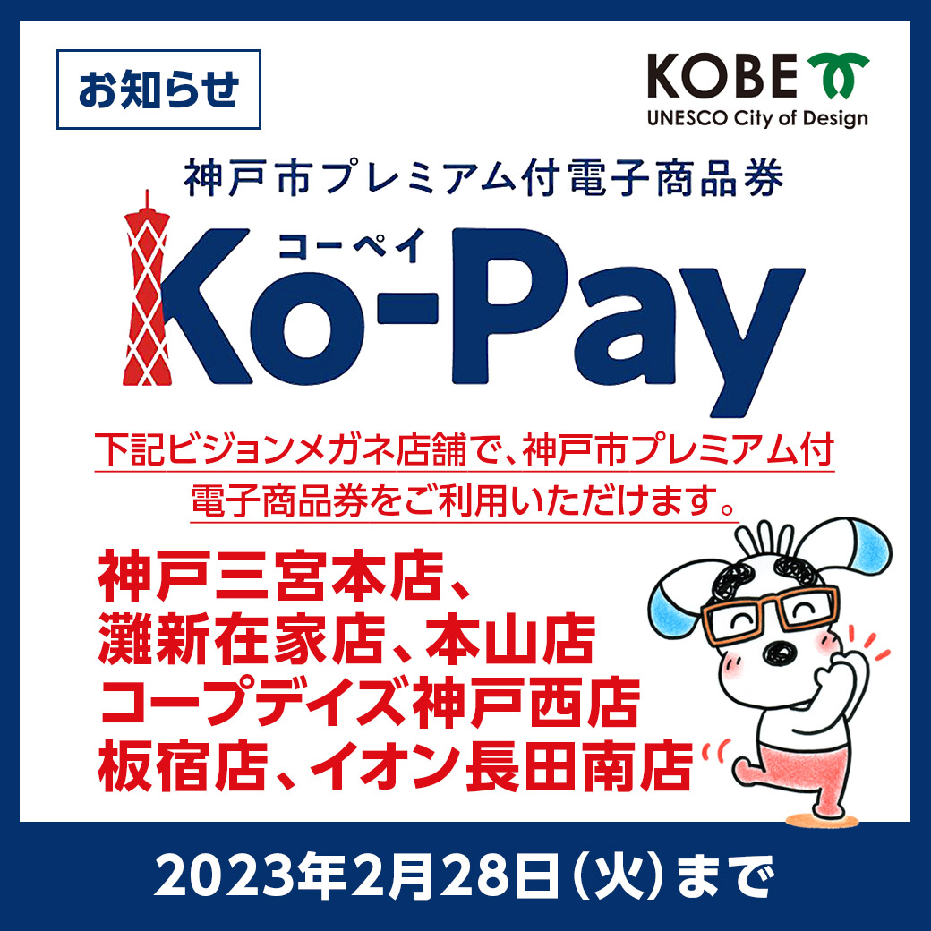 神戸市プレミアム付電子商品券Ko-Pay(コーペイ)