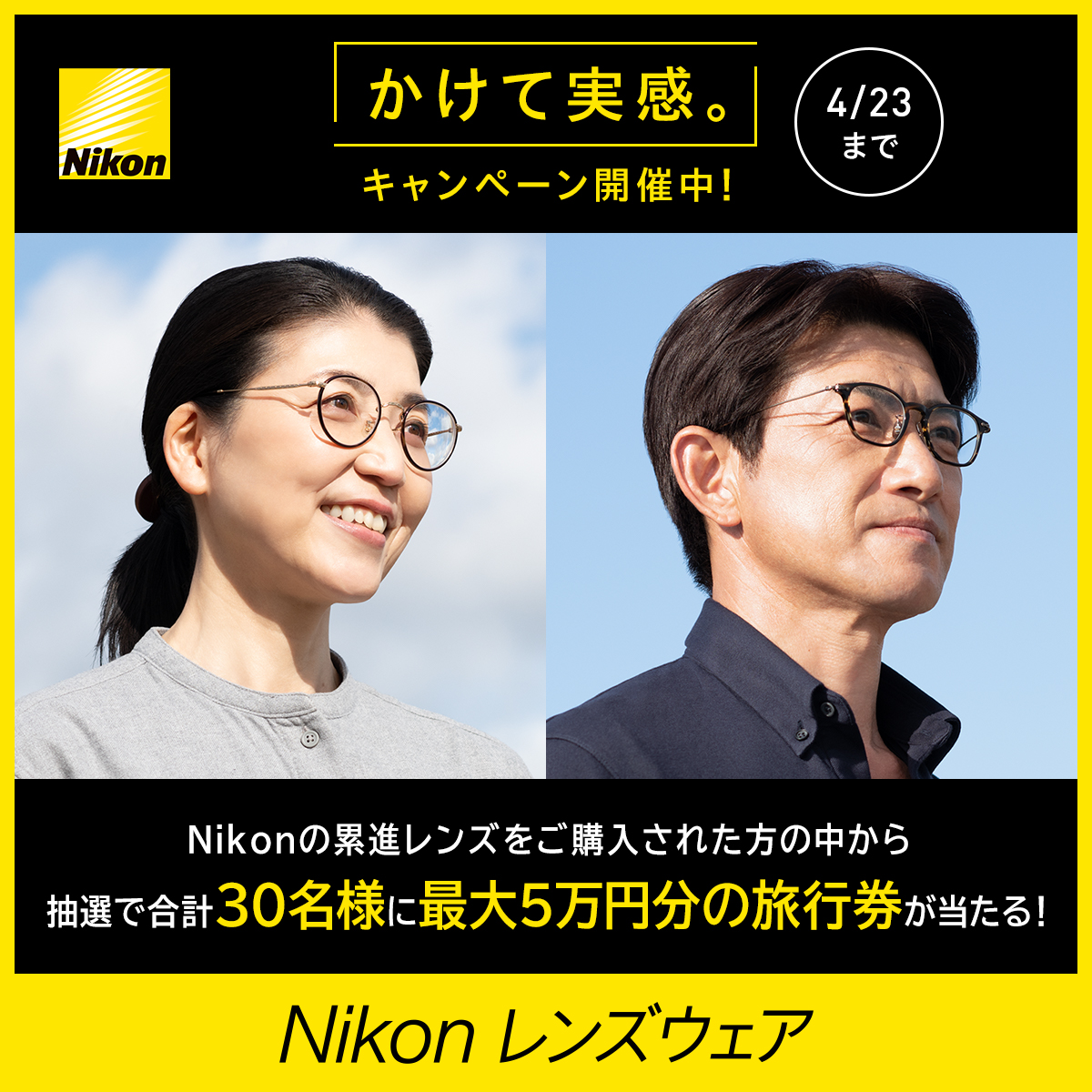 キャンペーン】Nikon「かけて実感。キャンペーン」｜ビジョンメガネ ...