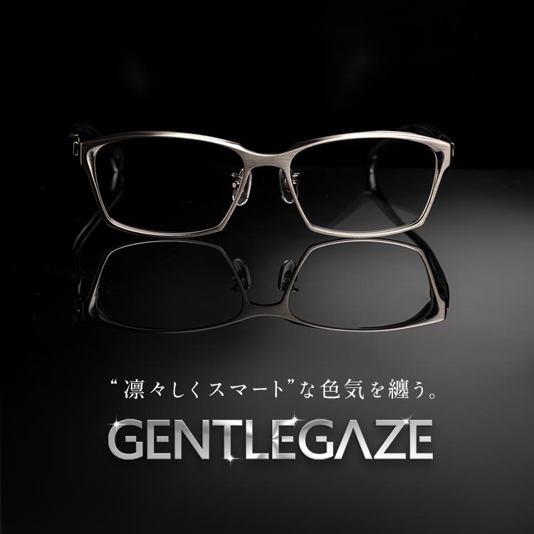 ジェントルゲイズ ミドル世代の男性のための知的なメンズメガネ。