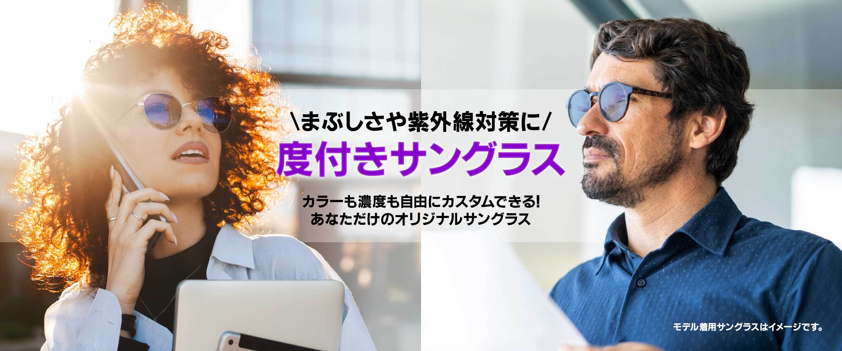 度付きサングラス