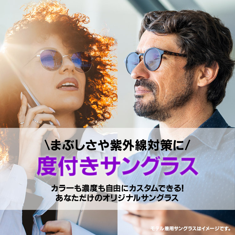 度付きサングラス