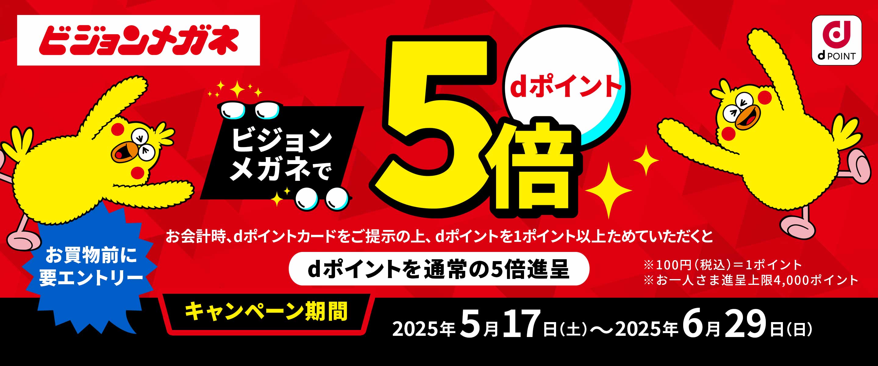 dポイントキャンペーン