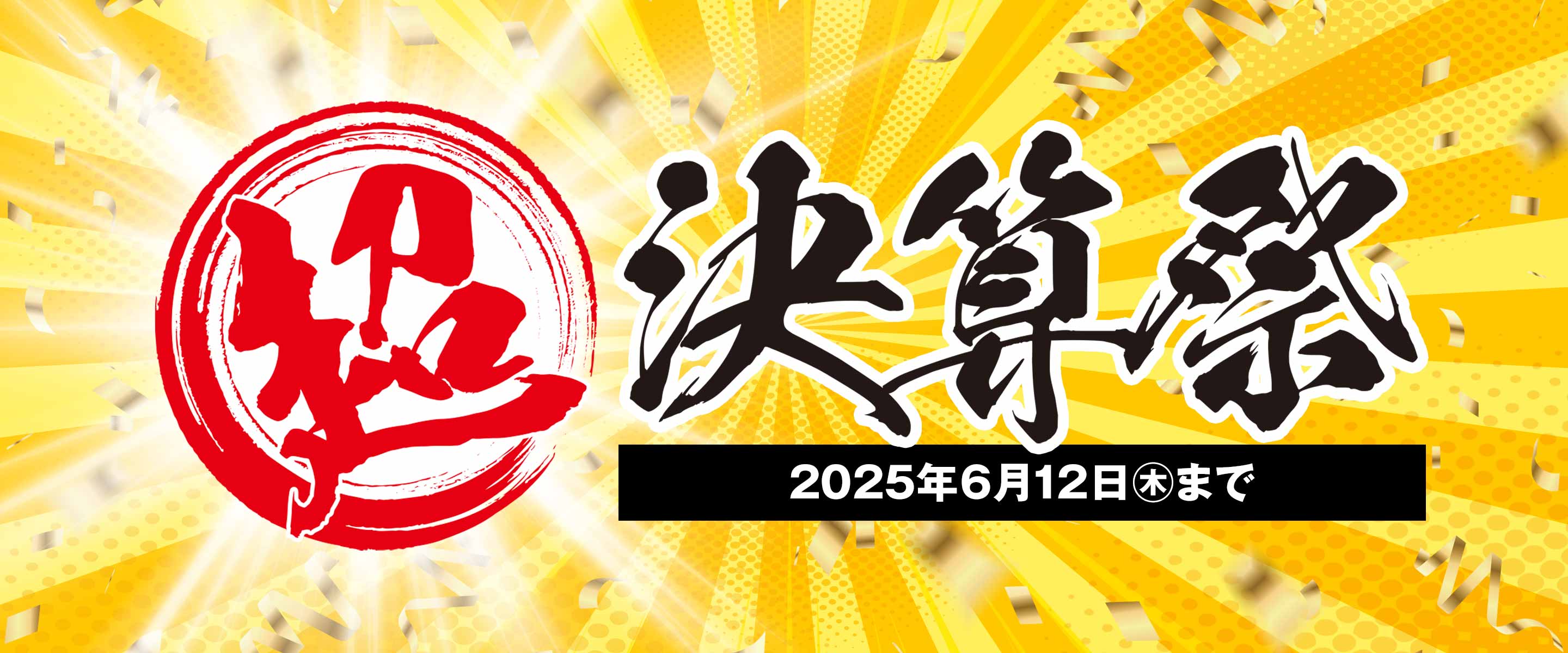 決算祭