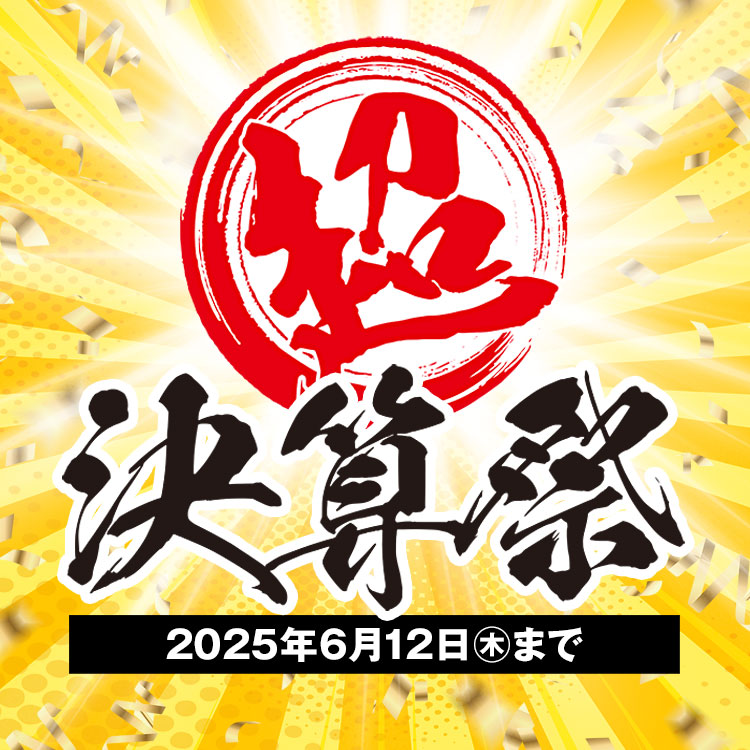 決算祭