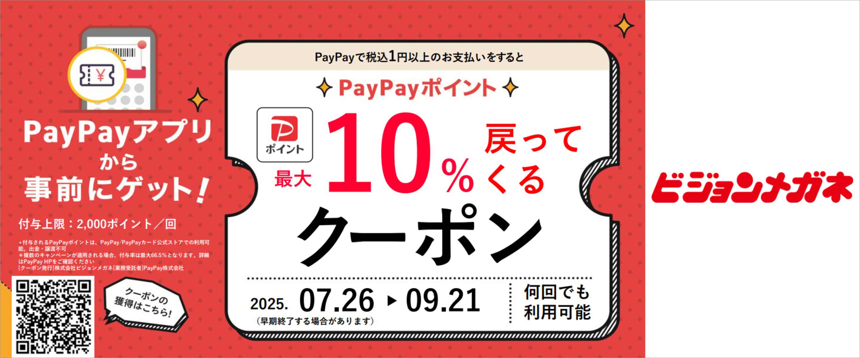 PayPay 10% ポイント