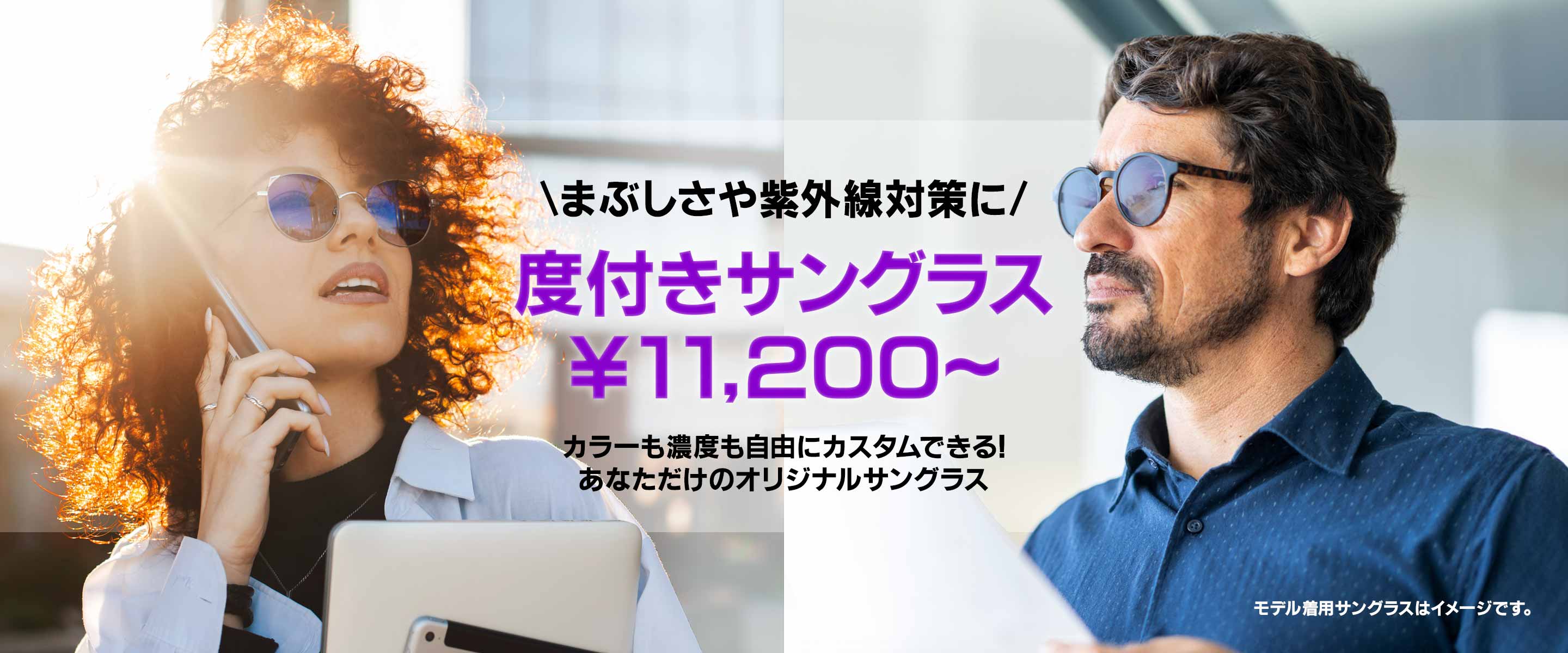 度付きサングラス