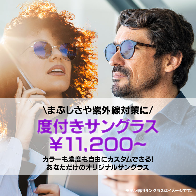 度付きサングラス