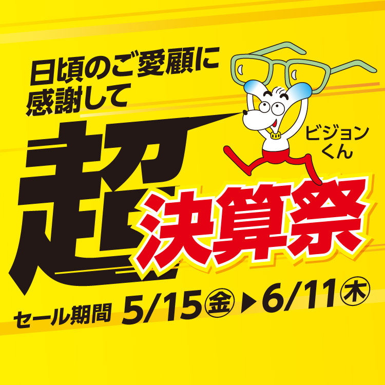 超 決算祭