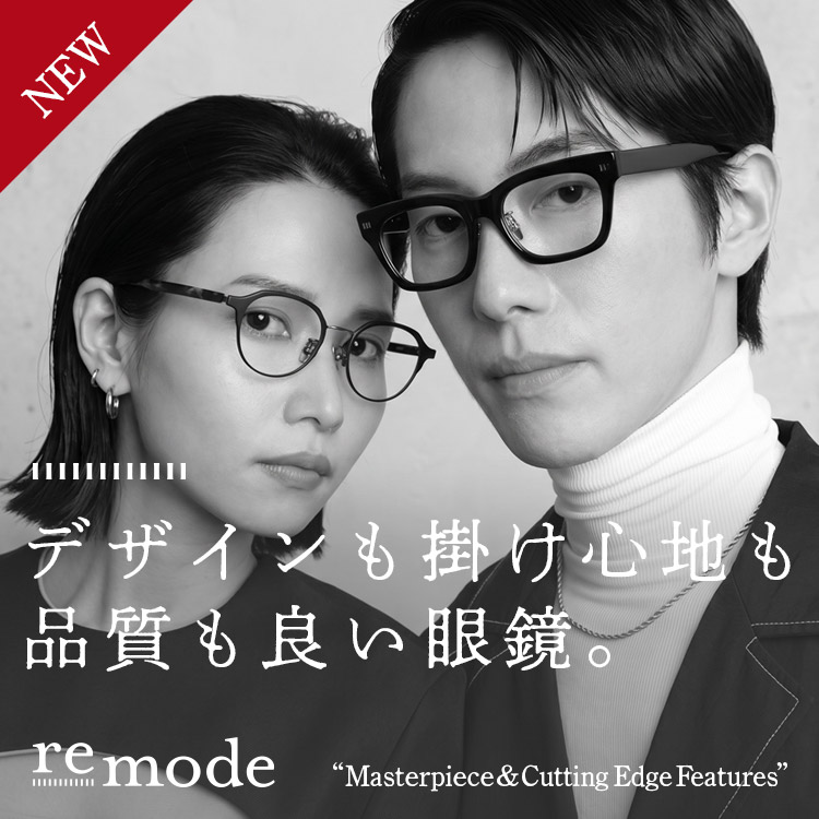 デザインも掛け心地も品質も良い眼鏡。remode