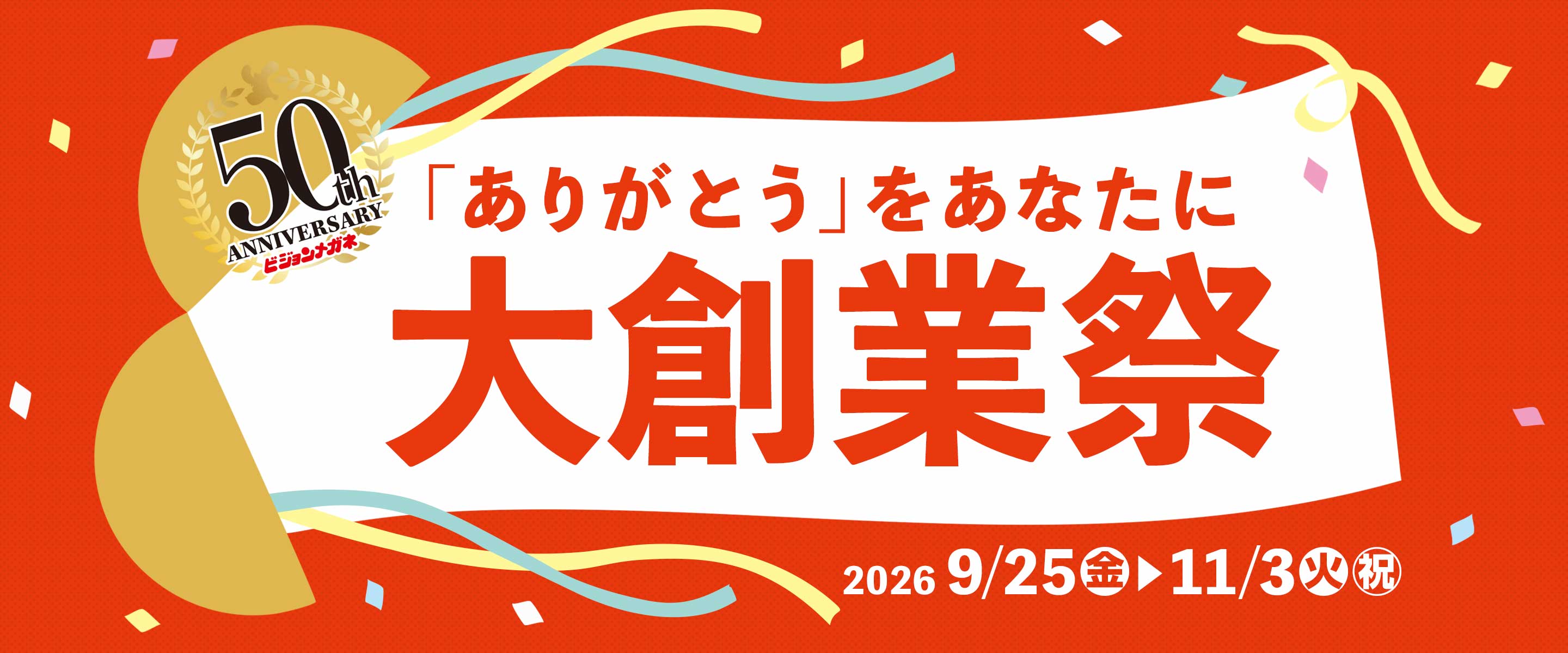 50th 大創業祭