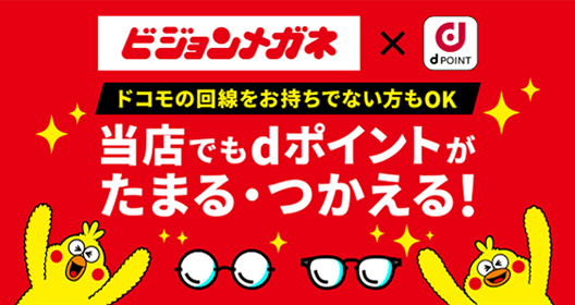 当店でもdポイントがたまる・つかえる！