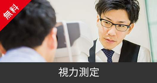 視力測定・聴力測定